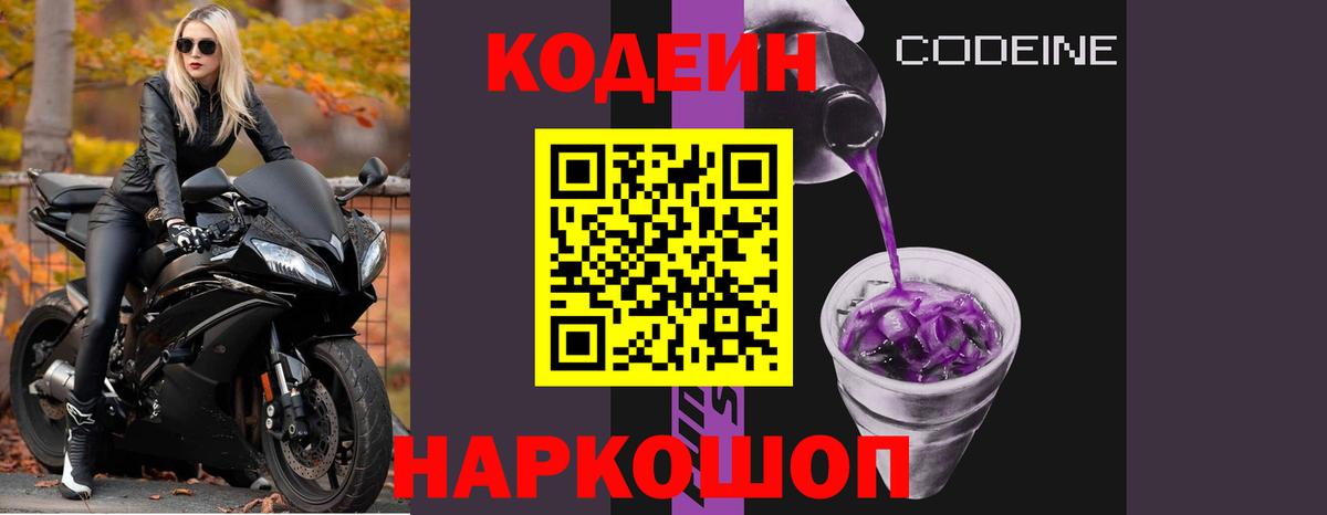 Кодеиновый сироп Lean Purple Drank Майкоп